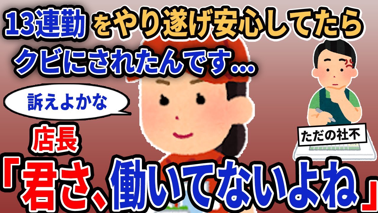 【報告者キチ】「13連勤をやり遂げ安心してたらクビにされたんです...」→店長「君さ、働いてないよね」【2chゆっくり解説】