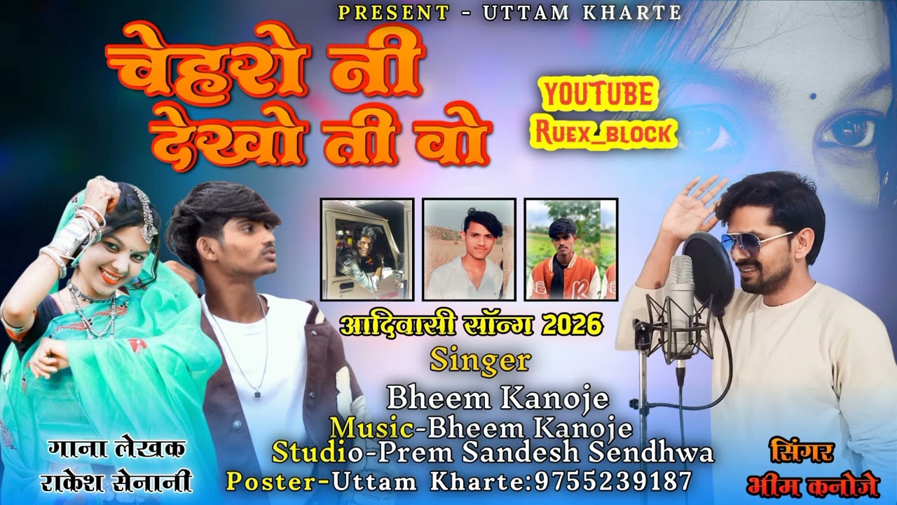चेहरो नी देखो ती वा।। Chehro ni dekho ti vo।।Singer_bheem kanoje premsandesh recoding studio sendhwa