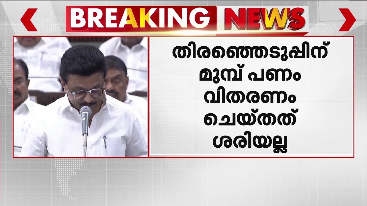 തിരഞ്ഞെടുപ്പിന് മുമ്പ് പണം വിതരണം; തമിഴ്‌നാട് സർക്കാരിനെ പരോക്ഷമായി വിമർശിച്ച് സുപ്രീം കോടതി | SC