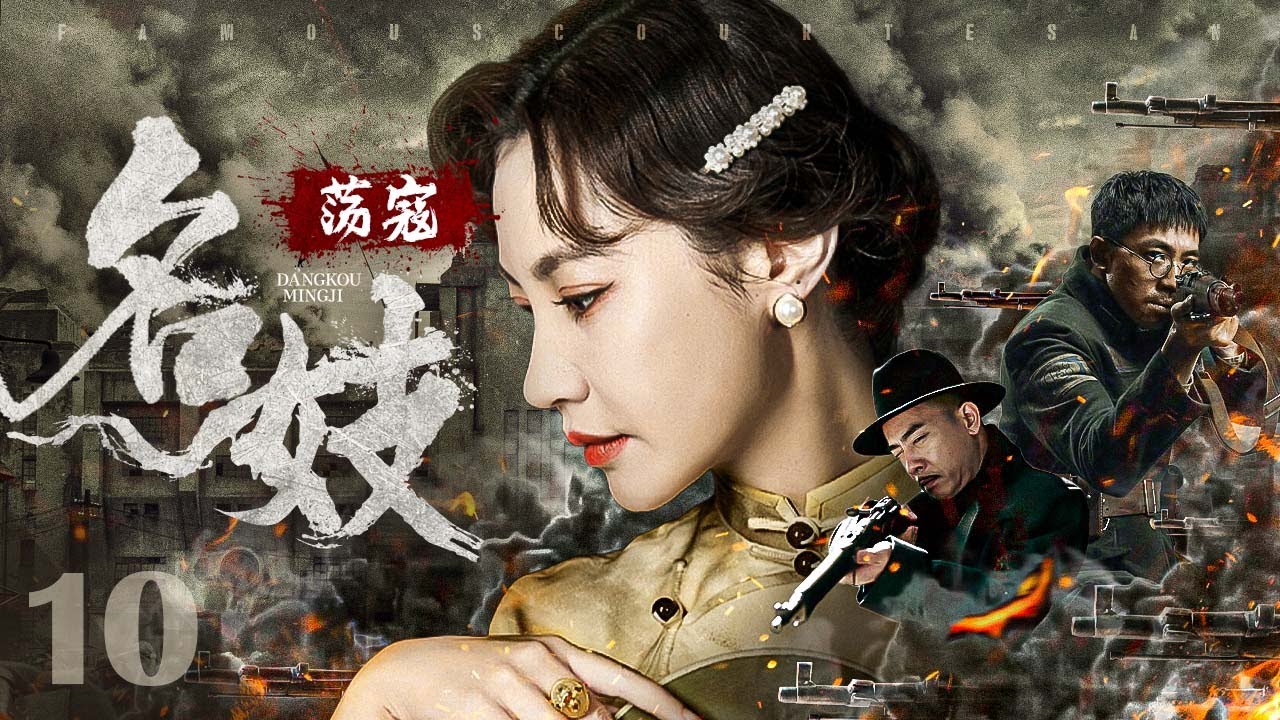 【#抗战剧 】荡寇名妓10丨上海滩黑势力横行，风流警探深陷名妓凶杀案，罪恶根源竟是一个藏有日军特务名单的鼻烟壶？#杨雪 #陈小春 #俞灏明 #engsub
