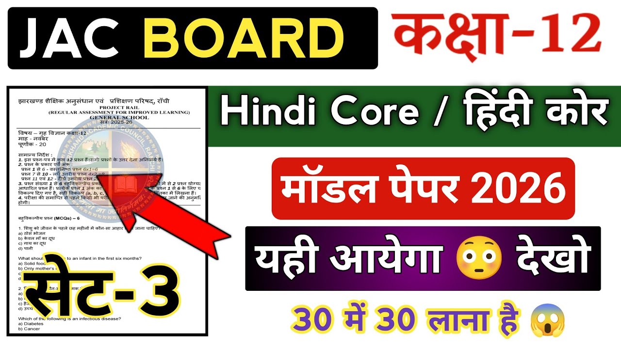 Class 12 Hindi Core Model Paper 2026 | SET-3 | जल्दी देखो 😳 | Jac 12th Hindi Core Objective 2026