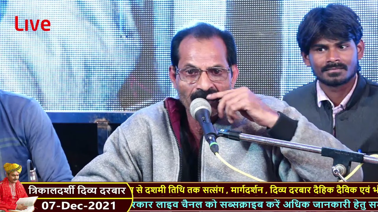 LIVE || त्रिकालदर्शी दिव्य दरबार -07-12-2021 || Pandokhar Sarkar