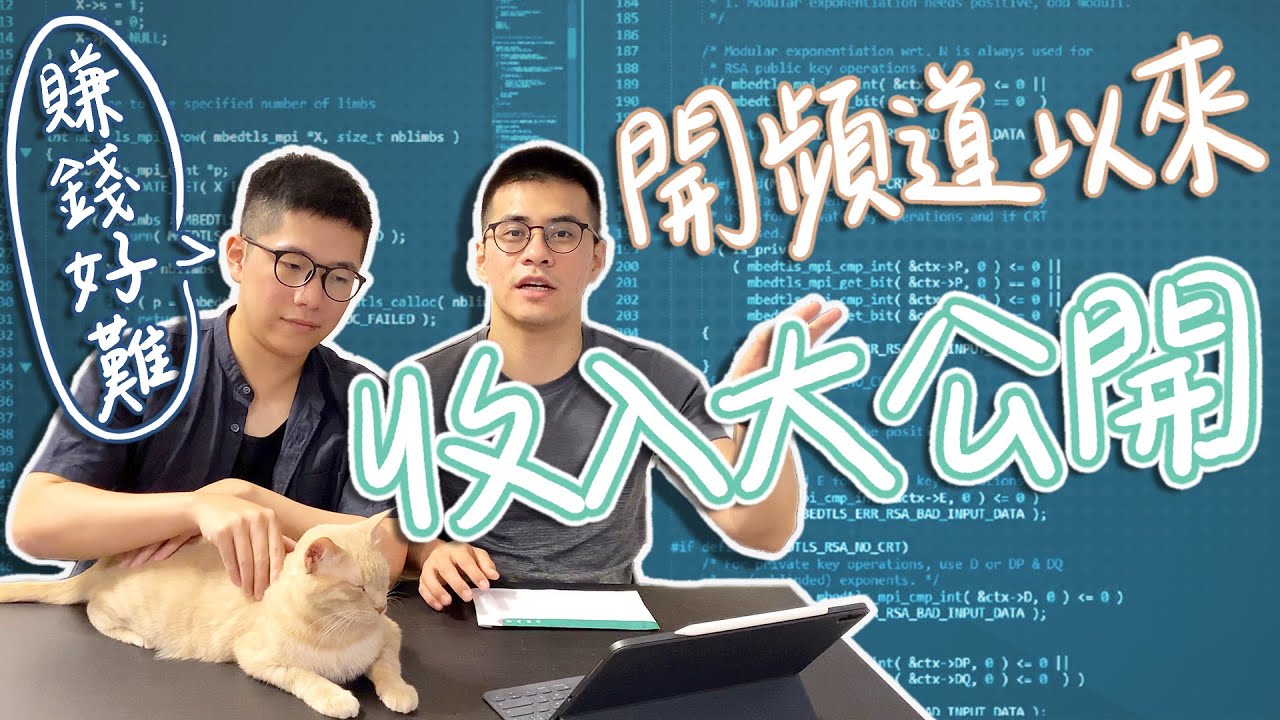 頻道收入大公開！當 YouTuber 收入有多少？創頻道以來第一次領薪水！