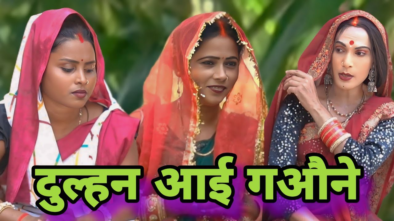 दुल्हन आई गऔने ll अवधि कॉमेडी ll @chundicomedy2397 ll