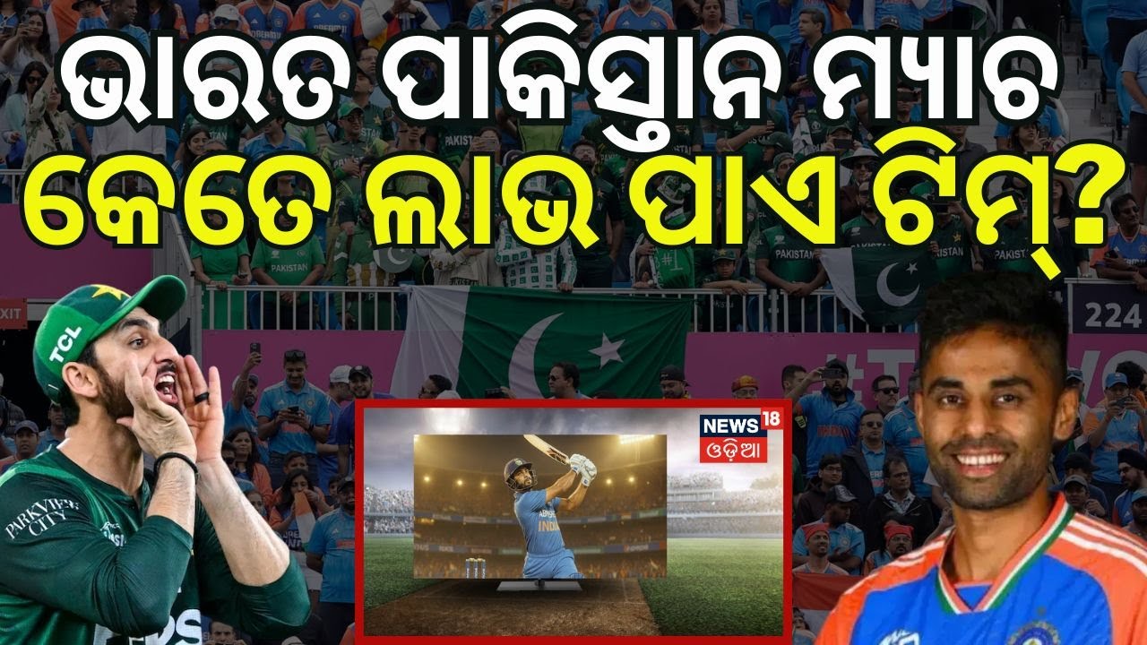 ଭାରତ ପାକିସ୍ତାନ ମ୍ୟାଚ ବିବାଦ India vs Pakistan | T20 World Cup | India vs Pakistan Ad Rates | N18V