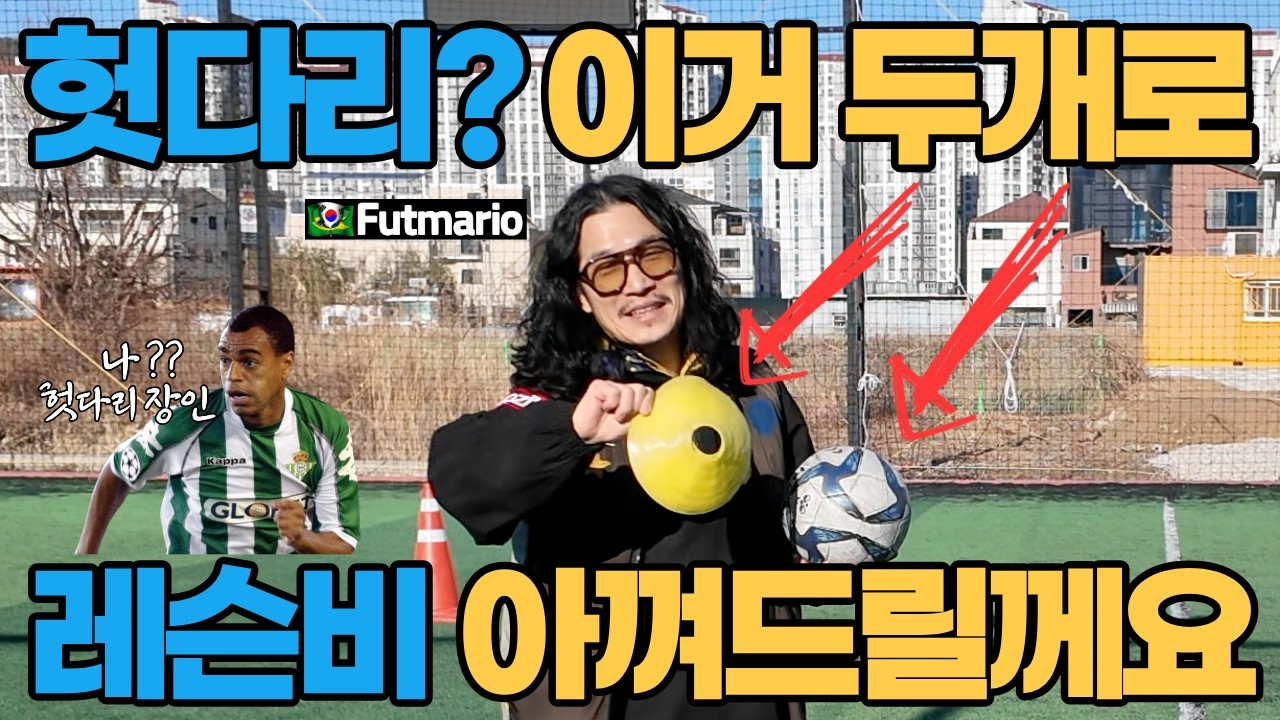 이거 보시면 레슨비 아끼시는겁니다.(풋살 헛다리)