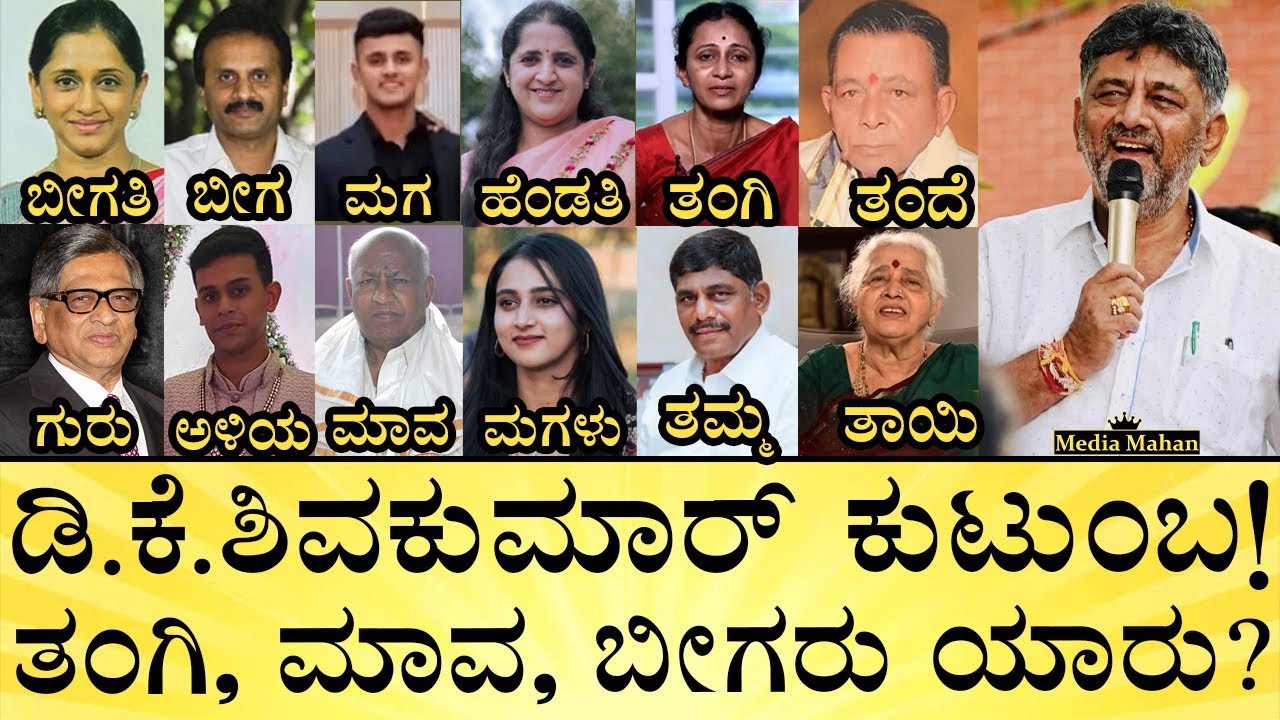 ಡಿಕೆಶಿ ಕುಟುಂಬದಲ್ಲಿ ಯಾರೆಲ್ಲಾ ಇದ್ದಾರೆ? | DK Shivakumar Family Details | Congress | Media Mahan Kannada