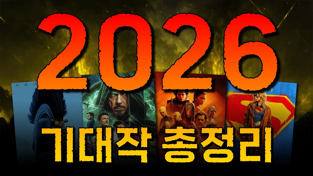 2026년 영화판, 솔직히 장난이 아닙니다…