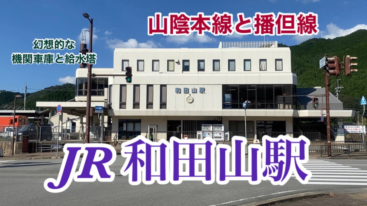 【JR】和田山駅　120％満喫する　幻想的な機関車庫と給水塔