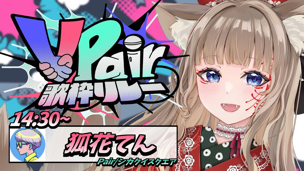 【 #ぶいぺあ歌枠リレー 】シュールな二人■×🦊が織りなすハーモニー【狐花てん】