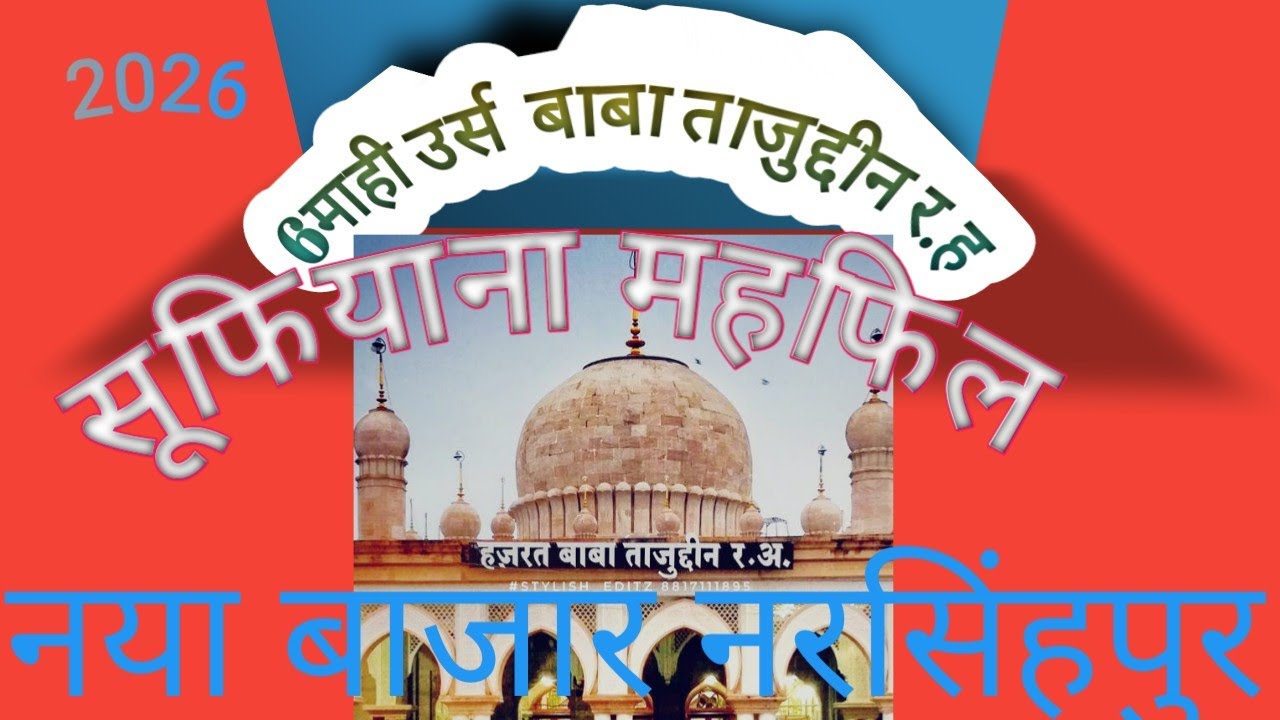 नरसिंहपुर बोरे बाबा र.ह. नया बाजार 2026
