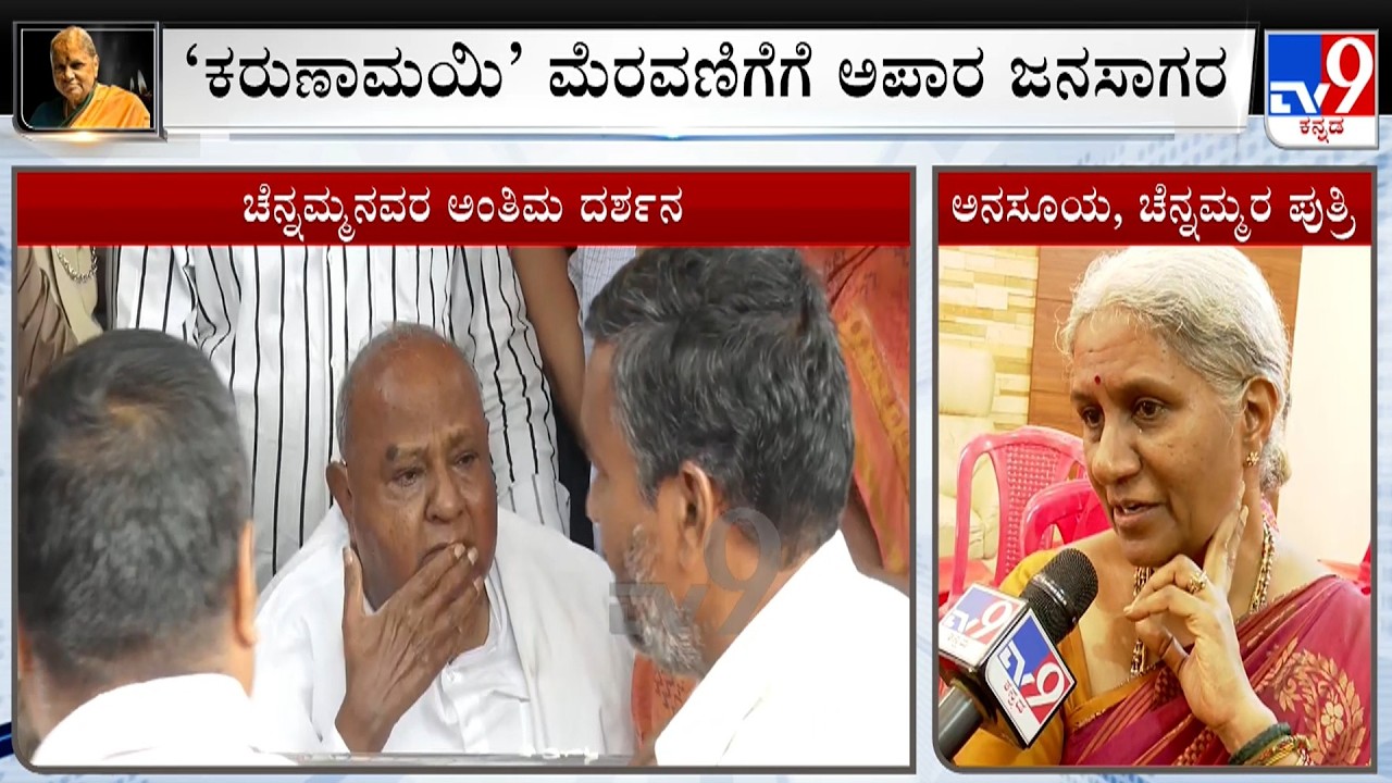 Chennamma's Daughter Anasuya Speaks To TV9, Shares Her Memories & Gets Emotional Over Mother Demise