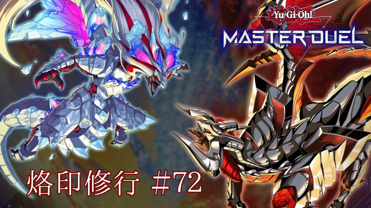 【遊戯王 MASTER DUEL】烙印修行＃72【VS 斬機】