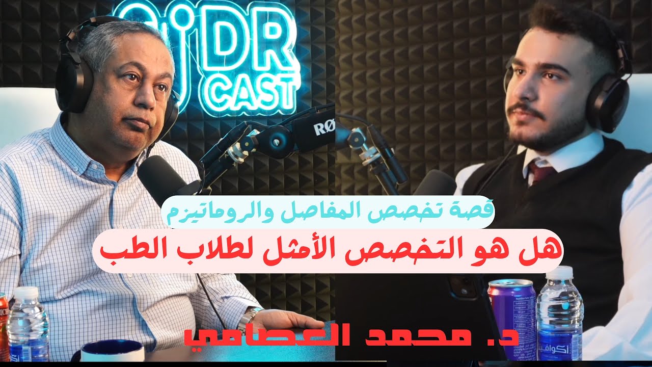 امراض المفاصل والمناعة : هل الروماتولوجي هو التخصص الأمثل لطلاب الطب ؟ مع د. محمد هادي العصامي
