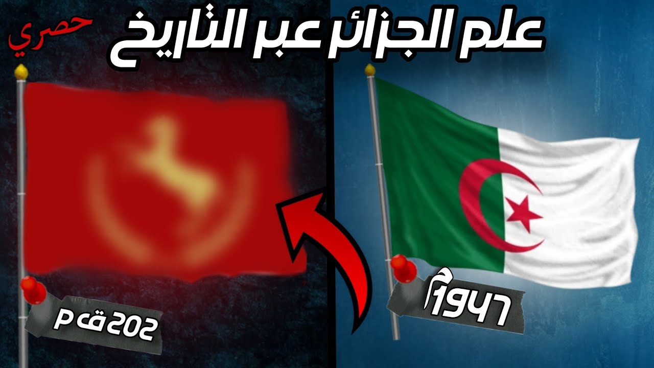 تطور العلم الجزائري عبر التاريخ ، كيف شكل أول علم؟