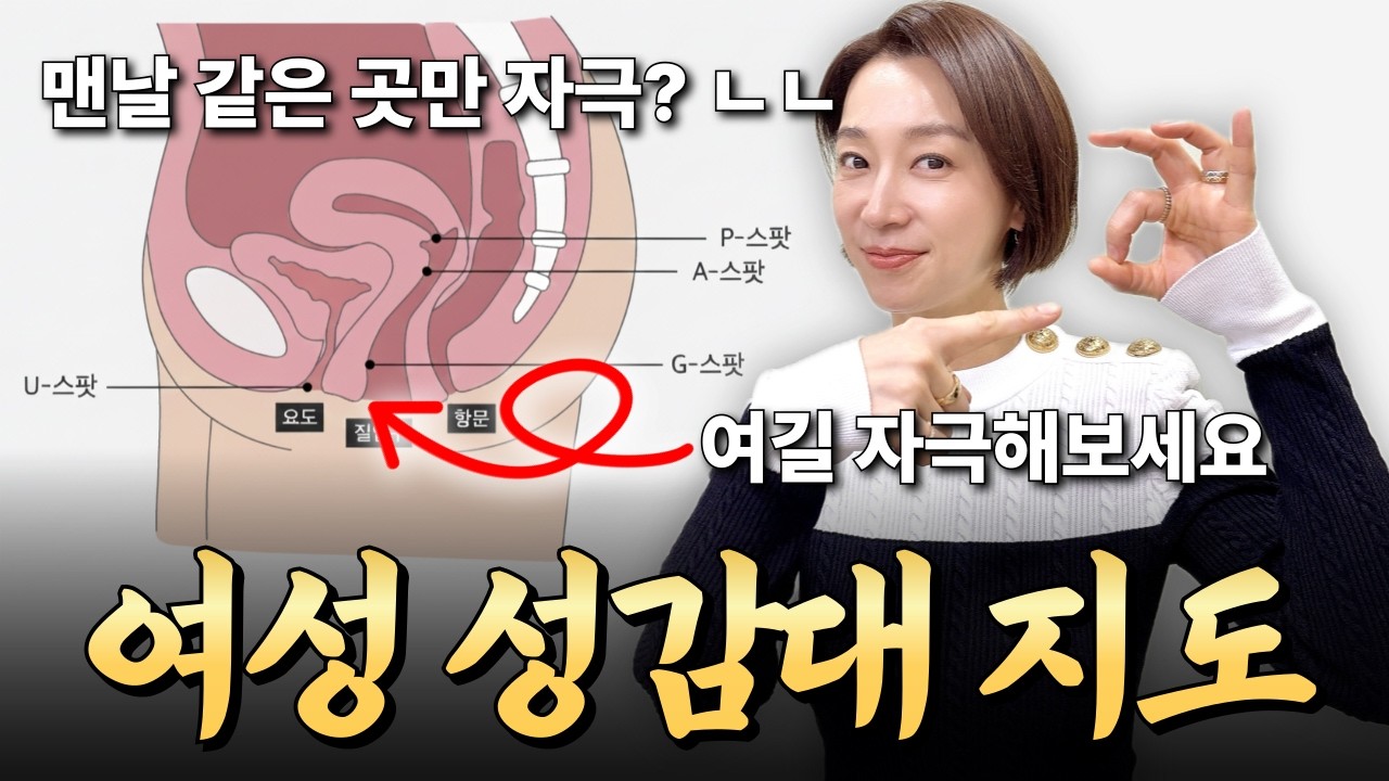 산부인과전문의가 알려주는 여성 성감대 지도!