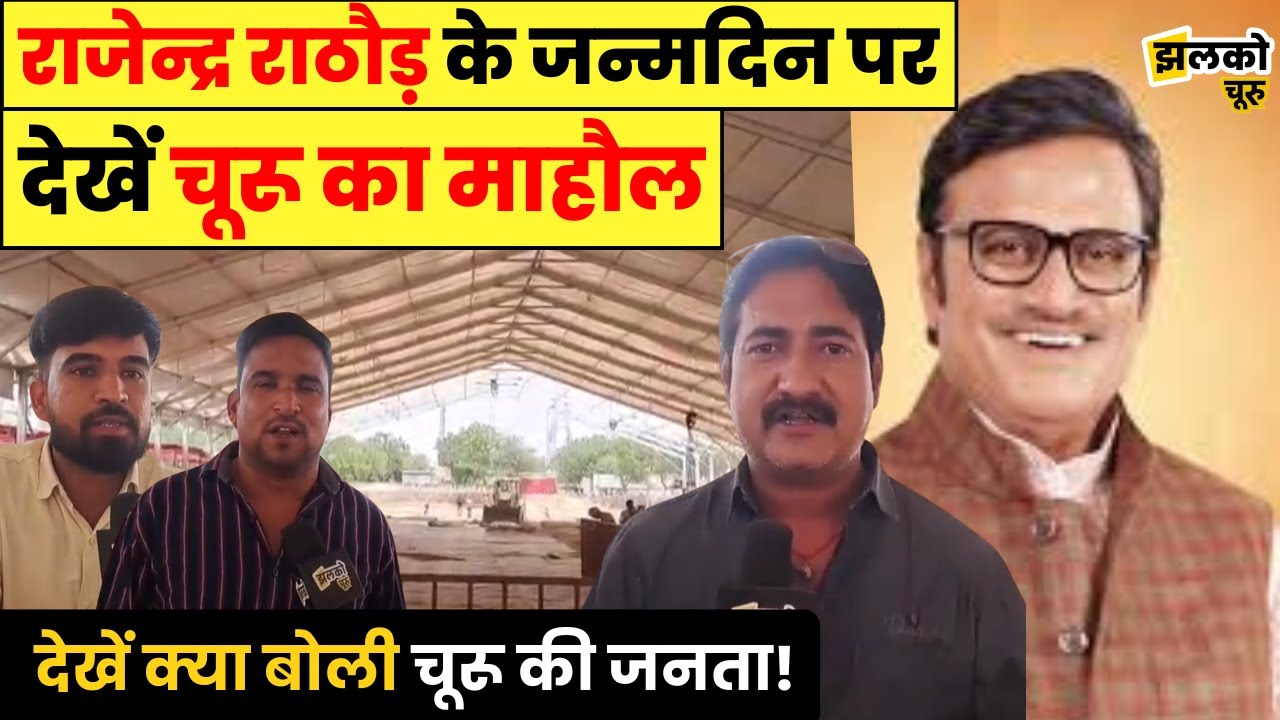 पूर्व मंत्री राजेन्द्र राठौड़ के जन्मदिन पर देखें कौन कौन आएगा चूरू! , देखें कैसा है चूरू की माहौल ~