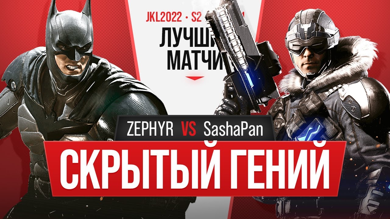 Скрытый гений. ZEPHYR (Batman) vs SashaPan (Captain Cold). Injustice 2