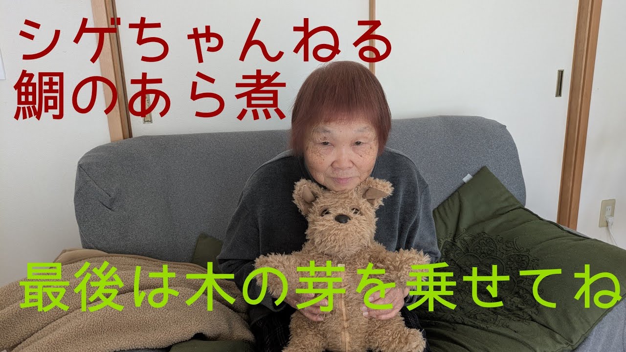 シゲちゃんねる／鯛のあら煮挑戦