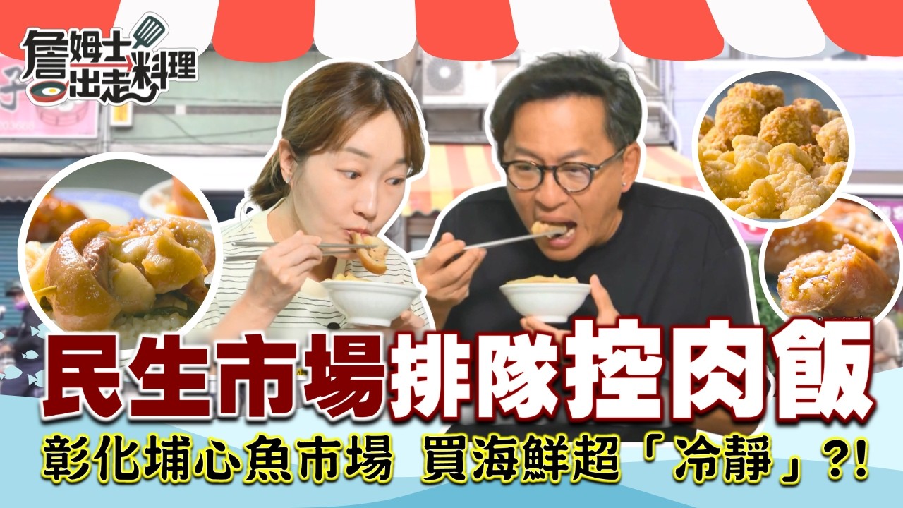 《詹姆士帶你逛市場》彰化「民生市場」在地人激推「控肉飯」！香腸加烏醋才是道地內行吃法？！再吃 Q彈手工魚丸、蝦餅、炸花枝！最後直擊最安靜魚市「埔心魚市場」尚青直送魚貨！