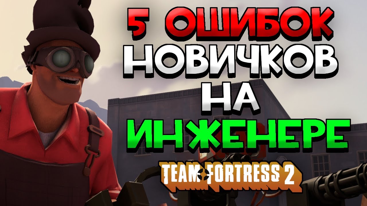 5 Ошибок Новичков На Инженере В Team Fortress 2