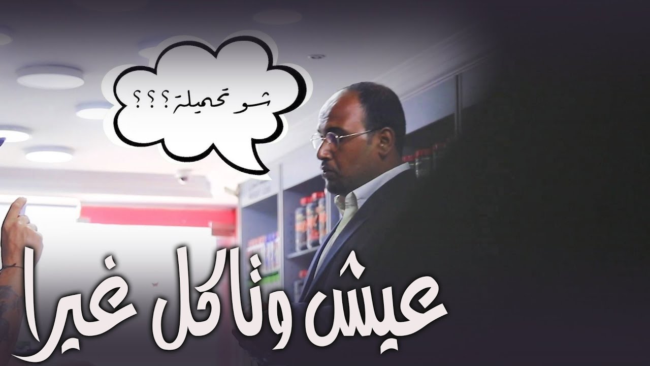 تحميلة عَ روح النّعنع💊 | عيش وتاكل غيرا | Eich W Tekol Ghayra