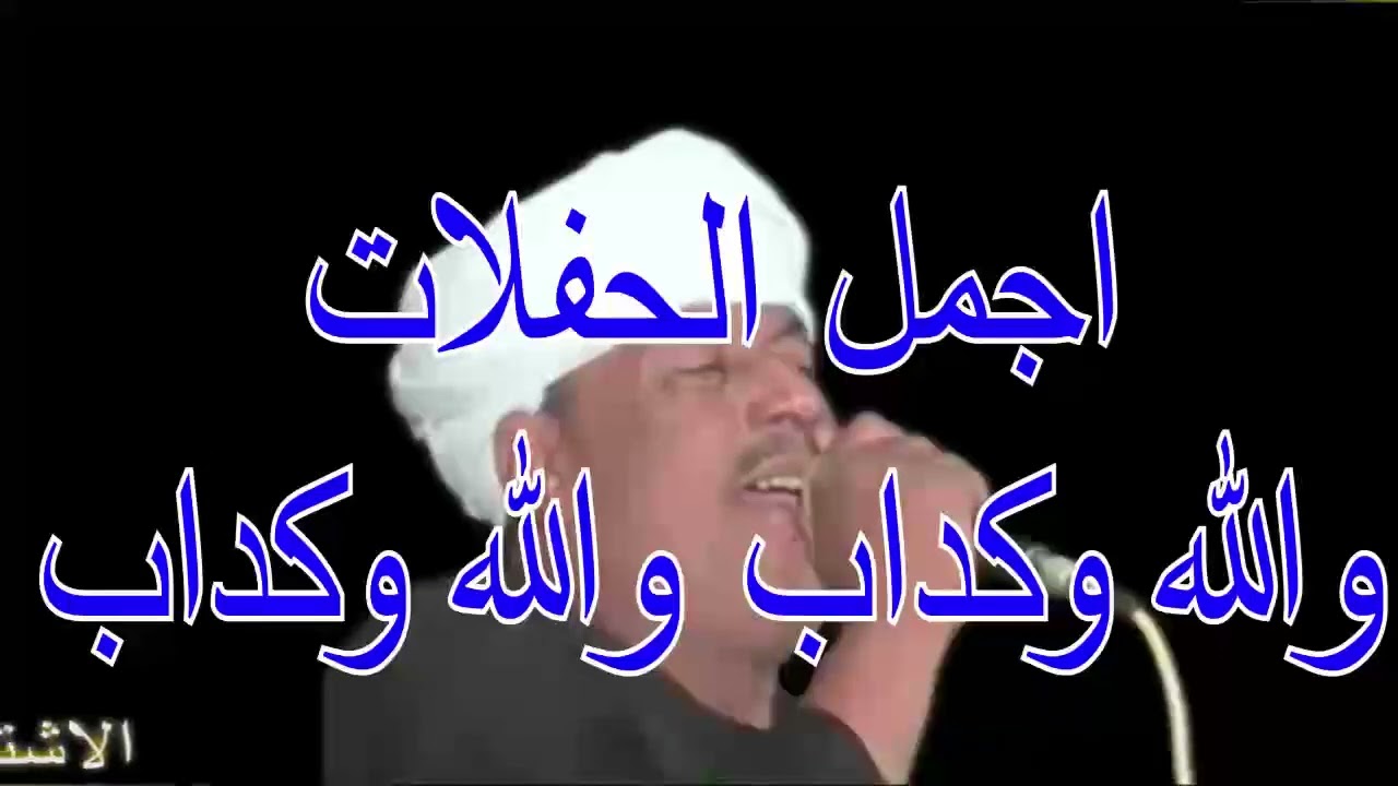 ملك الفن   : رشادعبدالعال ||  والله وكداب والله وكداب