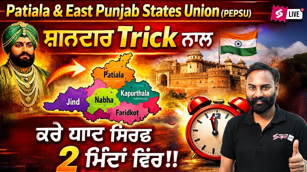 Patiala And East Punjab States Union (PEPSU) ਸ਼ਾਨਦਾਰ Trick ਨਾਲ ਕਰੋ ਯਾਦ ਸਿਰਫ਼ 2 ਮਿੰਟਾਂ ਵਿੱਚ | Rohit Sir