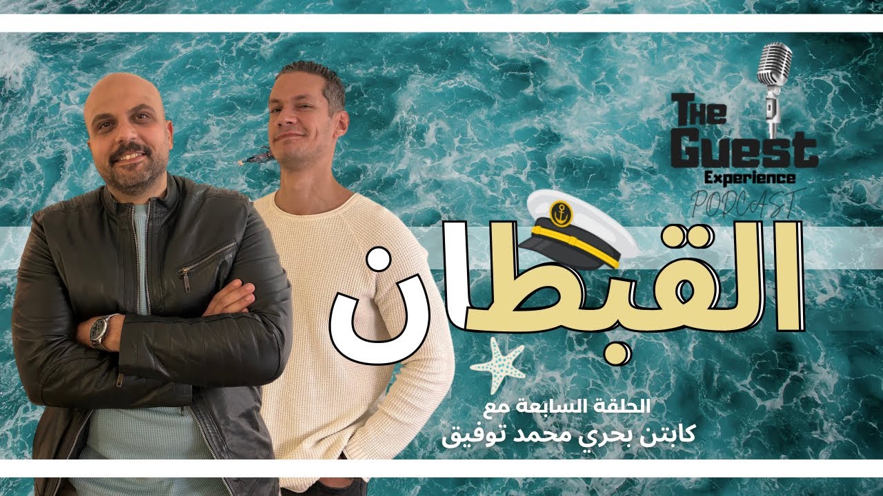 The Guest Experience Podcast-الحلقة السابعة-كابتن بحري محمد توفيق