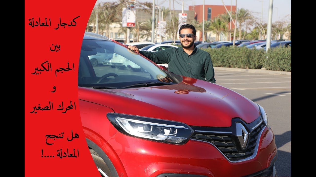 تجربة رينو كدجار  ٢٠١٨ │ Renault Kadiar Review 2018