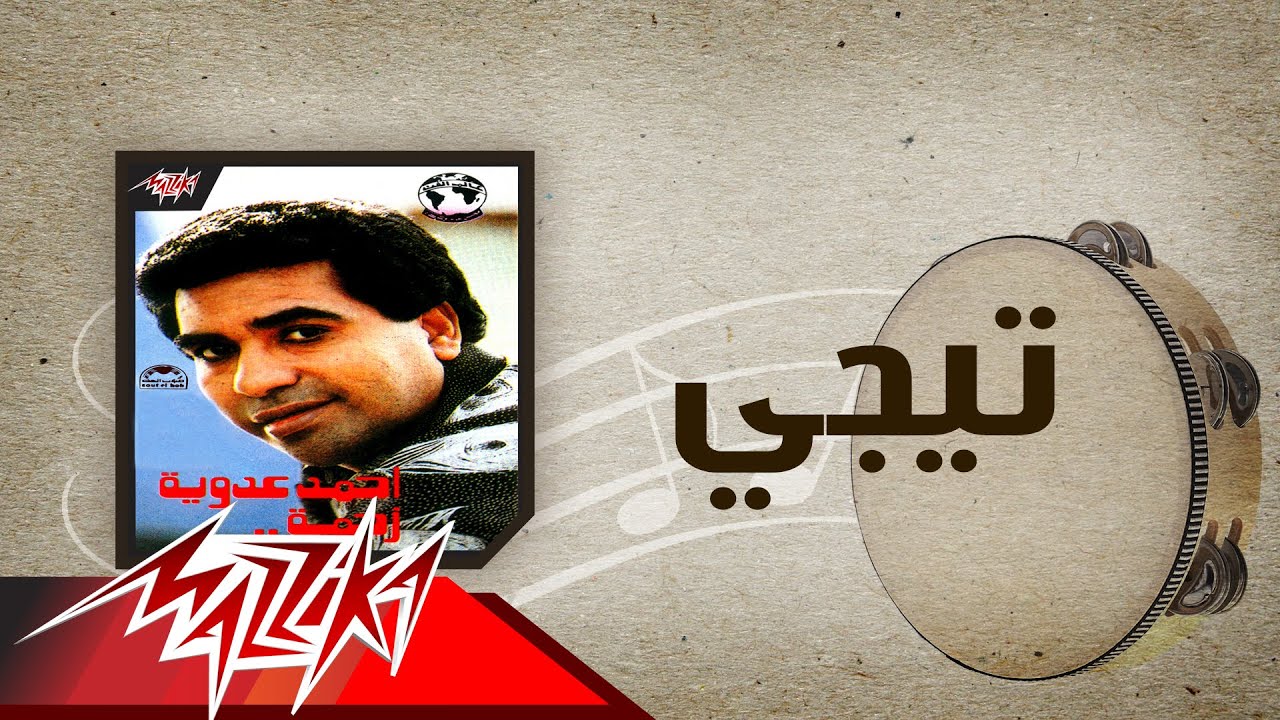 Teegy - Ahmed Adaweyah تيجي - احمد عدويه