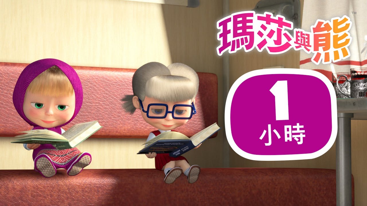瑪莎與熊 - 🤠 冒險的感覺 🙌 1小時 🎬 Masha and The Bear