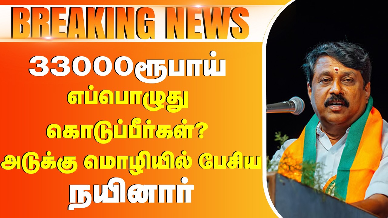 🔴 BREAKING NEWS :🔥33000ரூபாய் எப்பொழுது கொடுப்பீர்கள்? அடுக்கு மொழியில் பேசிய நயினார்