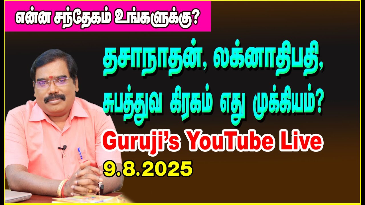 தசாநாதன், லக்னாதிபதி, சுபத்துவ கிரகம் எது முக்கியம்? #adityaguruji #gurujilive
