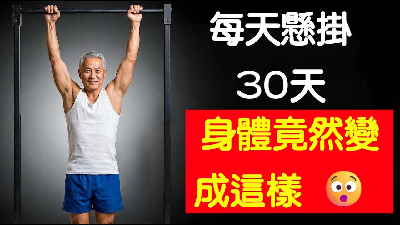 每天懸掛30天，身體竟然變成這樣 - What Happens to Your Body after 30 days of Dead Hang