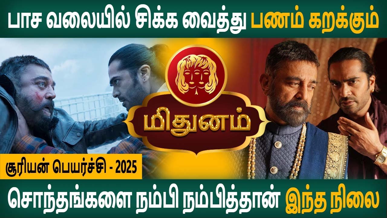 Mithunam Rasi | மிதுனம் | Suriyan peyarchi | சூரியன் பெயர்ச்சி | Aanmeegam | Malaysia Jothidam