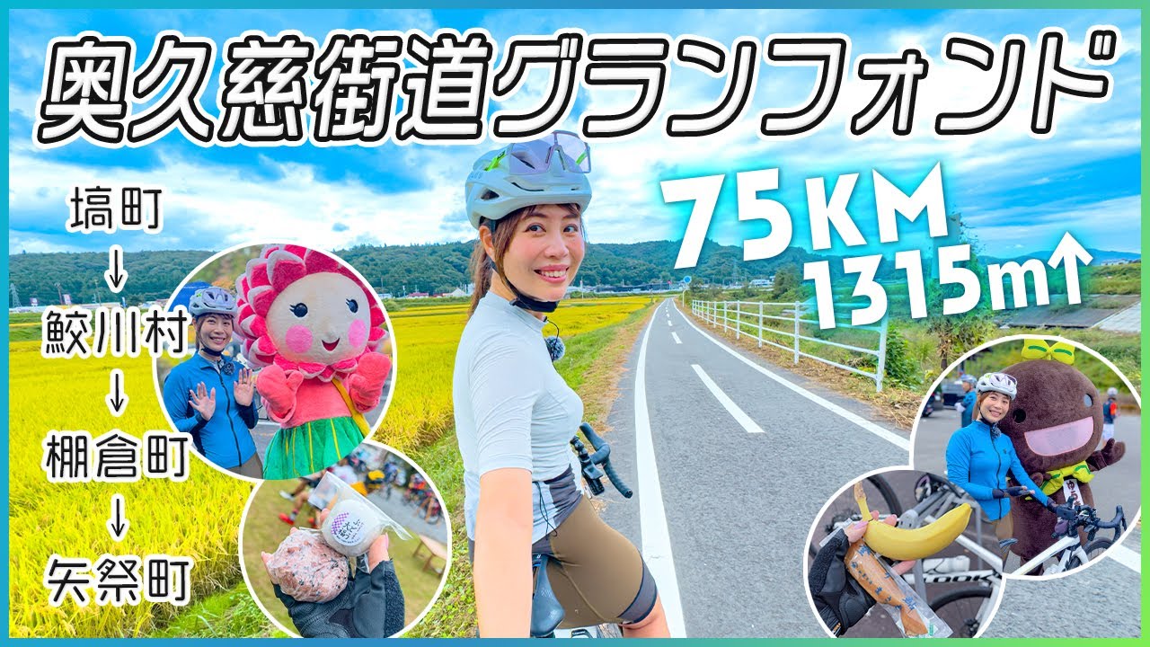 登りあり！走りごたえあり！奥久慈街道グランフォンド2024走ってみた！