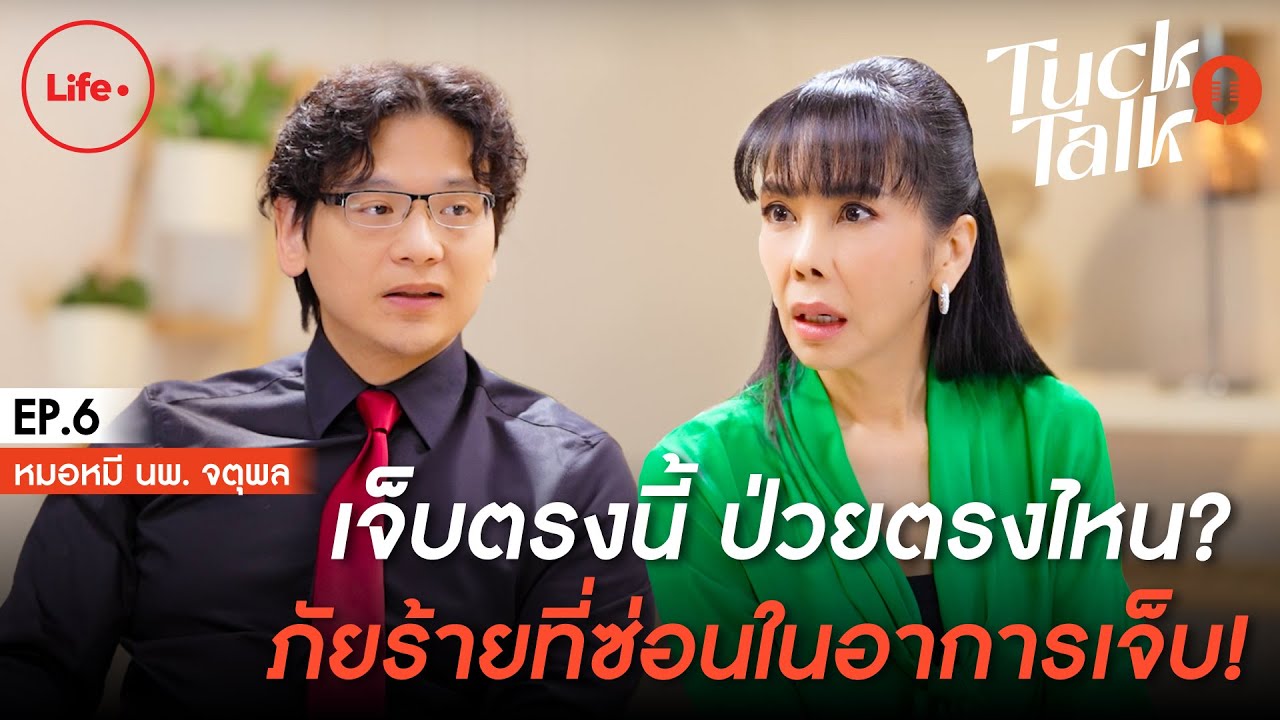 เจ็บตรงนี้ ป่วยตรงไหน? ภัยร้ายที่ซ่อนในอาการเจ็บ! | Tuck Talk EP.6