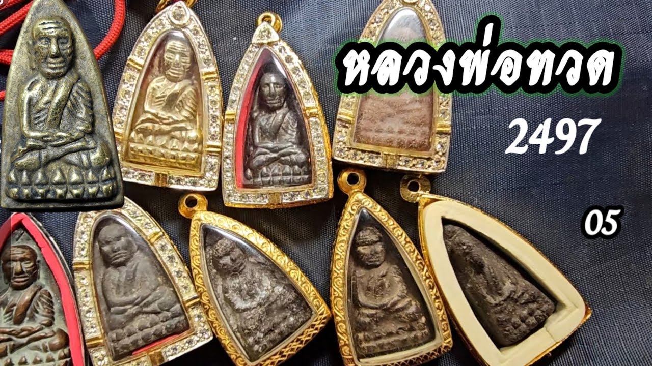 ปิดตายพระเก๊52 หลวงปู่ทวด2497 เเละ05 คลิปพิเศษ2