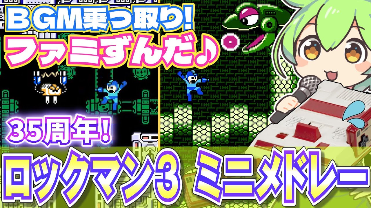 【ファミコン】ロックマン3のBGMをミニメドレーで乗っ取るずんだもん達/スネークマン/スパークマン【ファミずんだ】