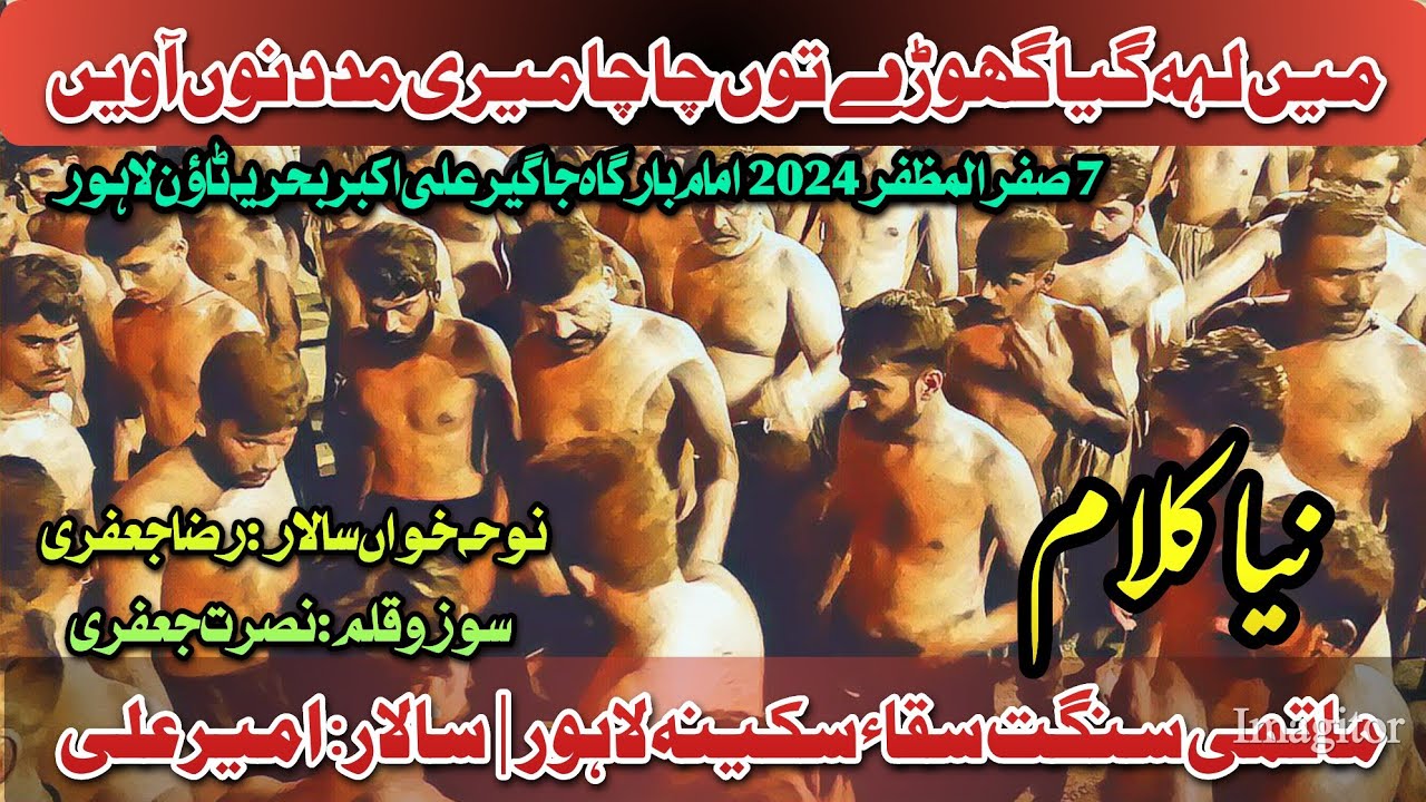 7 Safar 2024 | Mein Leh Gia Ghoray Toun | New Noha | Sangat Saqqa E Sakina Lahore | Ameer Ali