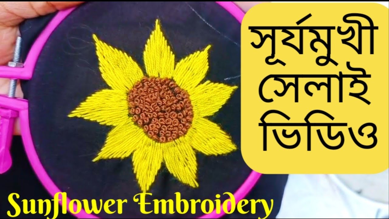 Sunflower Embroidery।। সূর্যমুখী ফুল এমব্রয়ডারি #embroideryforbeginners #embroidery 