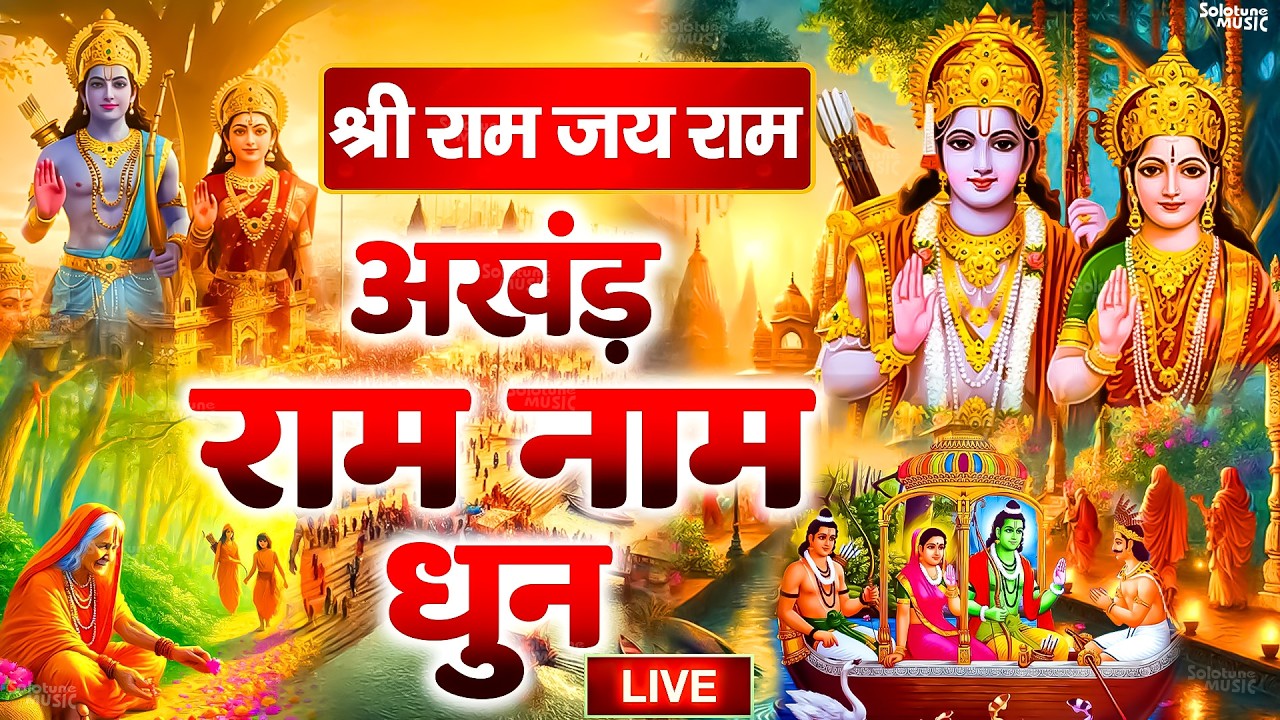 अखंड राम धुन - श्री राम जय राम जय जय राम - Shri Ram Jai Ram Jai Jai Ram - Best Shri Ram Dhun