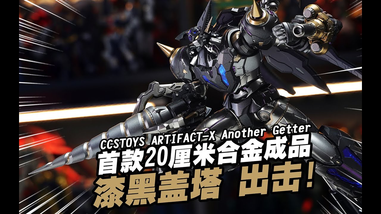 首款小尺寸890元的超冷門機器人有沒有搞頭！CCSTOYS ARTIFACT-X 漆黑三一萬能俠 漆黑蓋塔