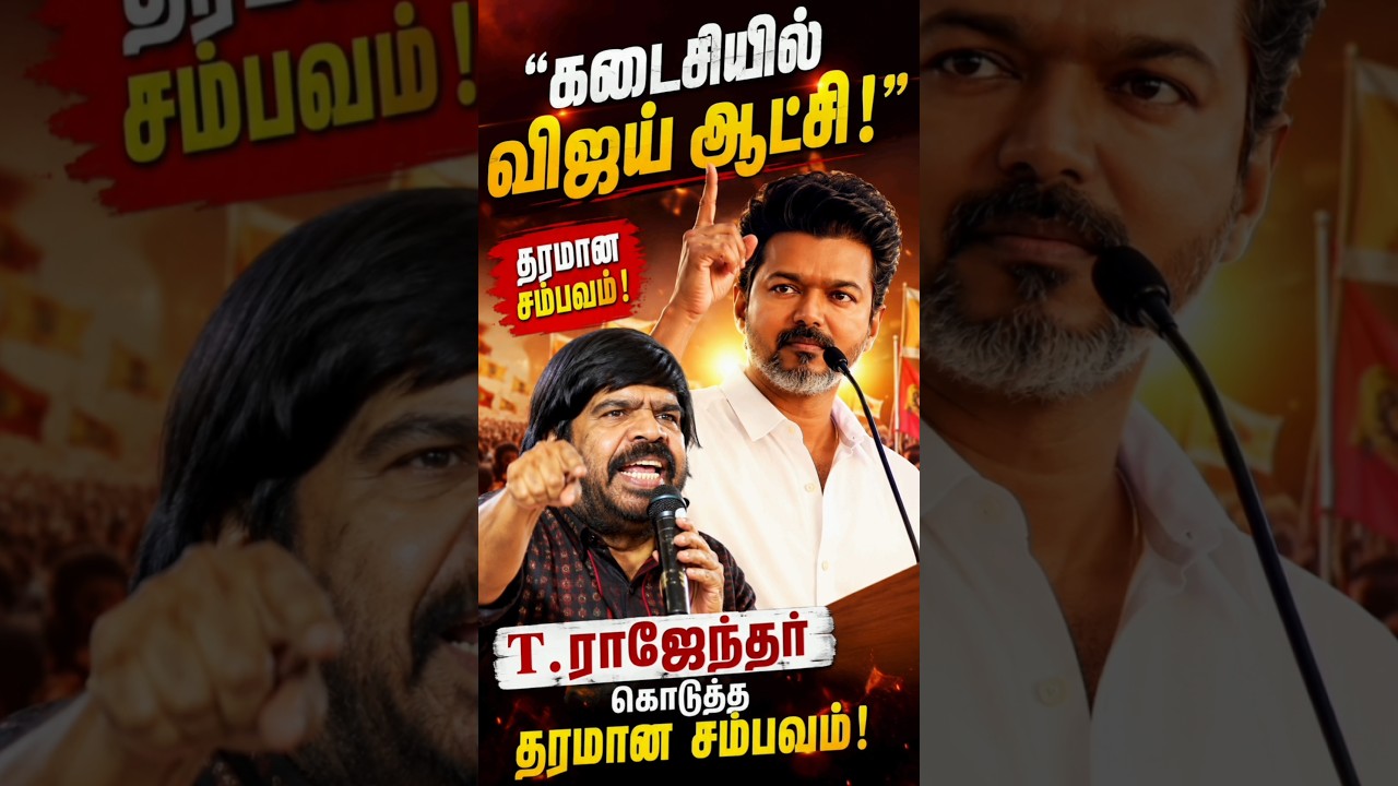 கடைசியில் விஜய் ஆட்சி!