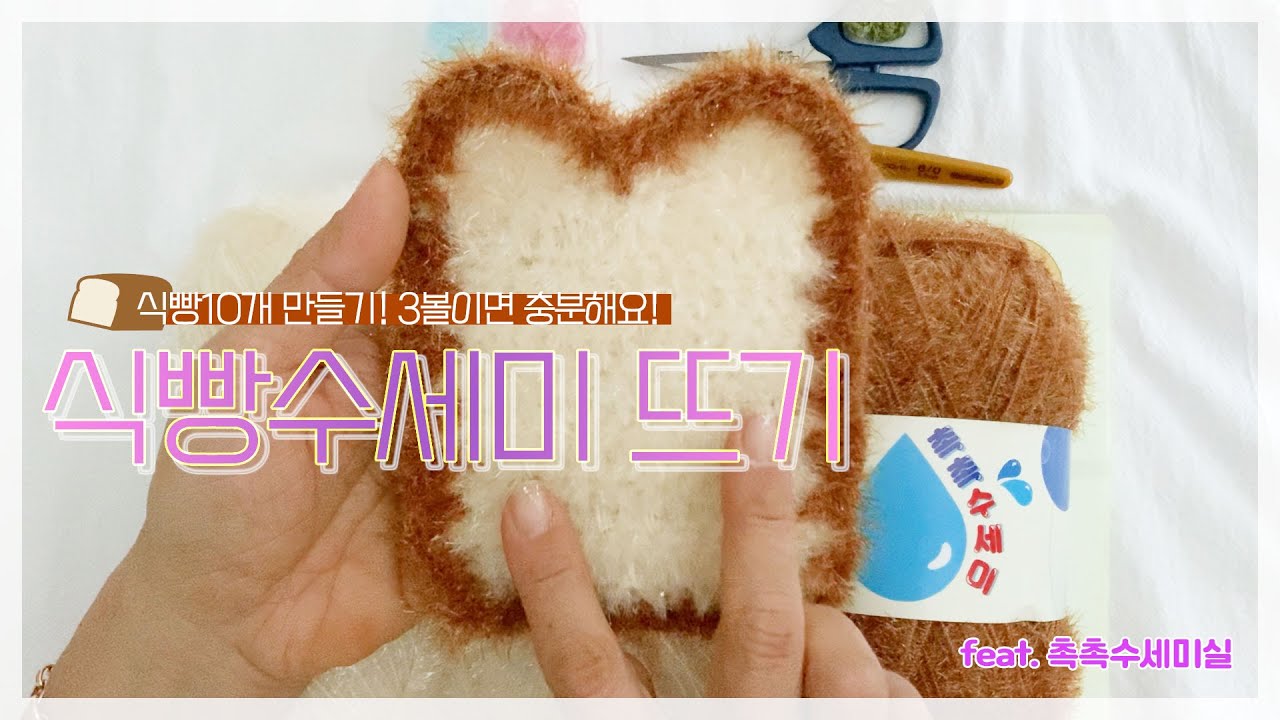 [코바늘] 간단한 식빵수세미 뜨기