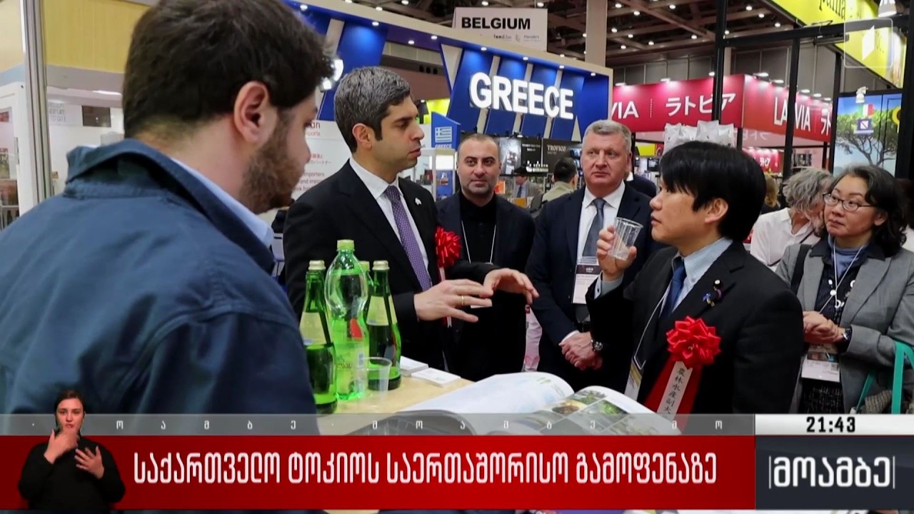 საქართველო ტოკიოს საერთაშორისო გამოფენაზე