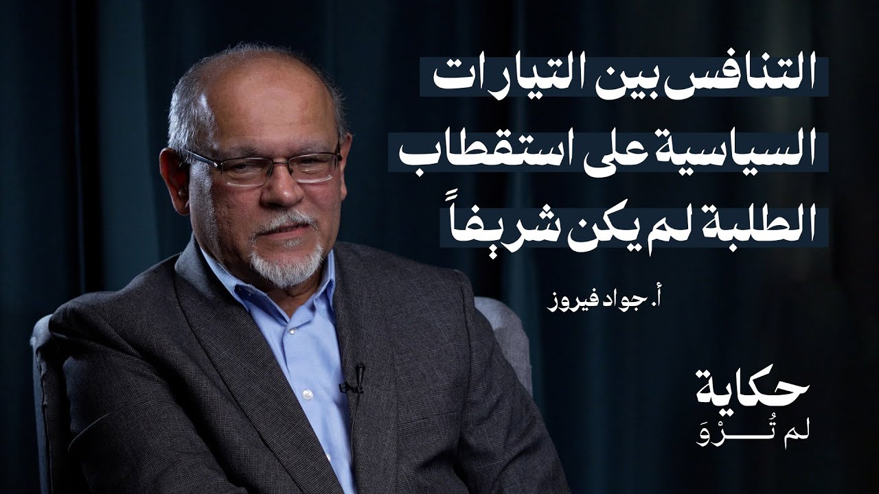 التجربة الطلابية البحرانية في كندا | مع البرلماني السابق أ.جواد فيروز | بودكاست حكاية لم تُرْوَ