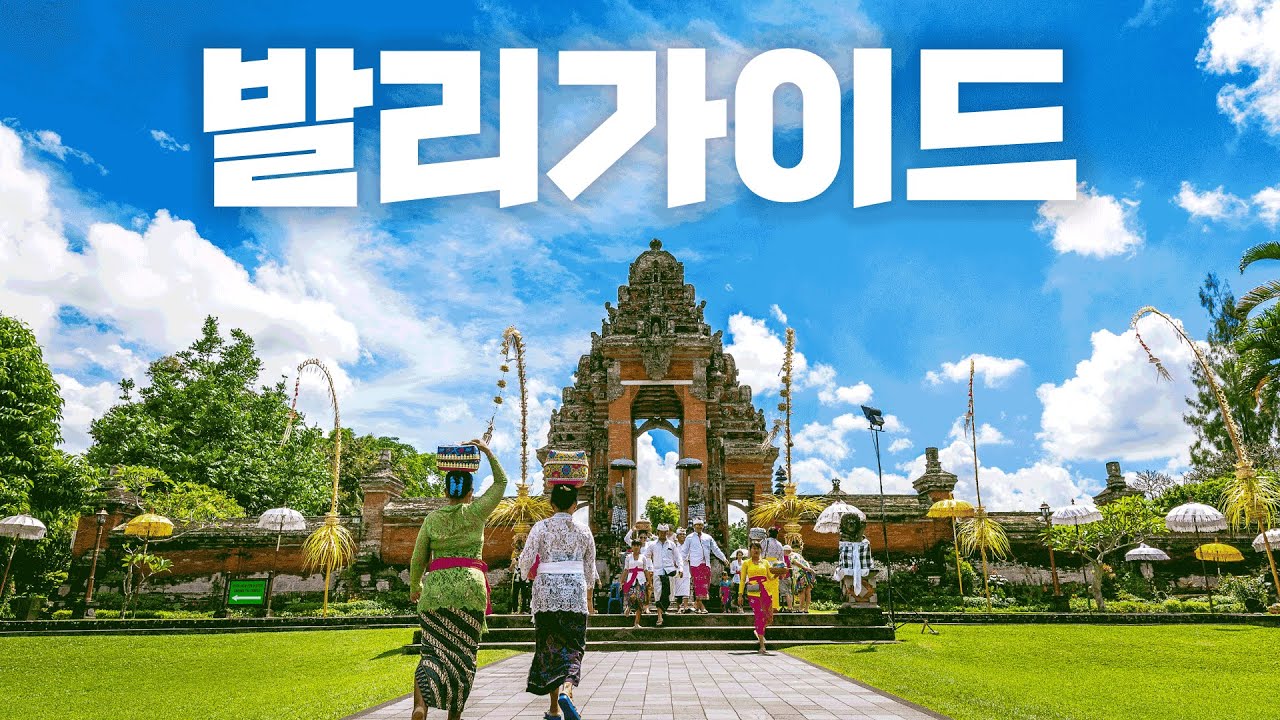 🇮🇩인도네시아 발리 여행 전 꼭‼ 참고해야할 ⭐발리 가이드⭐