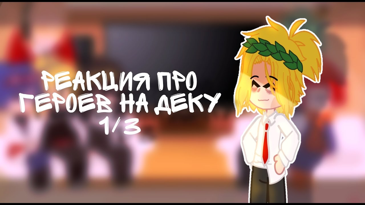Pro heros react to deku [1/3]